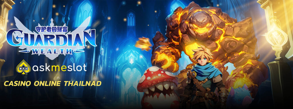 askmeslot ไม่ติดเทิร์น เคดิตฟรี ไม่มีค่าใช้จ่ายฟรี